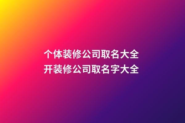 个体装修公司取名大全 开装修公司取名字大全-第1张-公司起名-玄机派